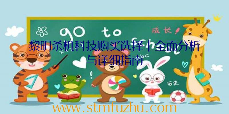黎明杀机科技购买选择|全面分析与详细指南